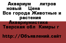  Аквариум 200 литров новый  › Цена ­ 3 640 - Все города Животные и растения » Аквариумистика   . Тверская обл.,Кимры г.